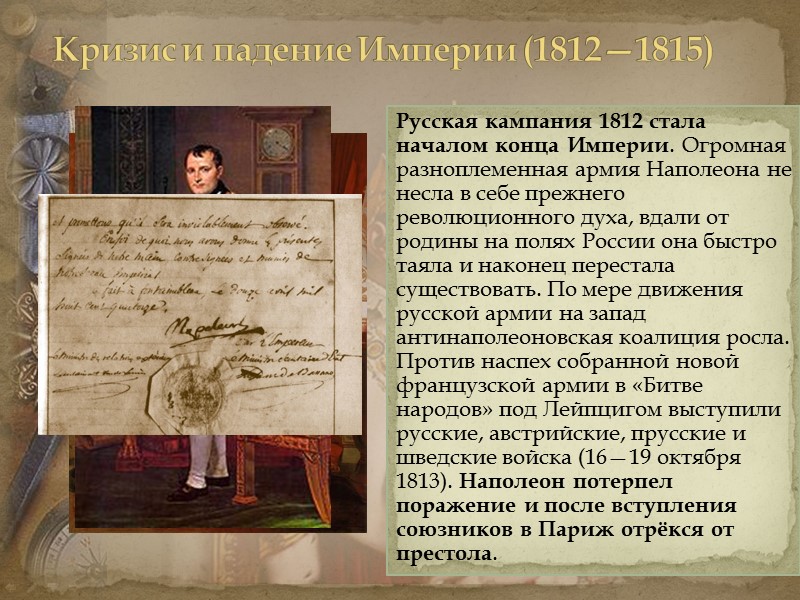 Кризис и падение Империи (1812—1815) Политика Наполеона в первые годы его правления Кризис и падение Империи (1812—1815) Политика Наполеона в первые годы его правления
